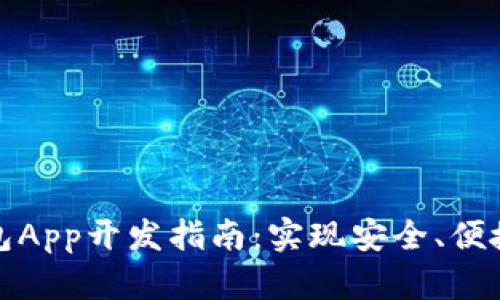 优质数字资产钱包App开发指南:实现安全、便捷的虚拟资产管理