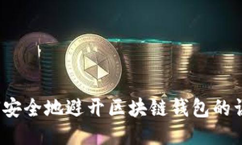如何安全地避开区块链钱包的误区?