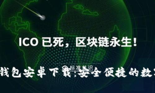 最新2024版TP钱包安卓下载:安全便捷的数字资产管理工具