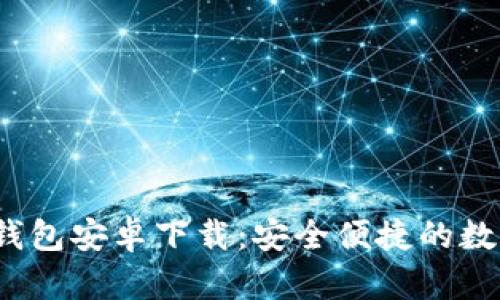 最新2024版TP钱包安卓下载:安全便捷的数字资产管理工具