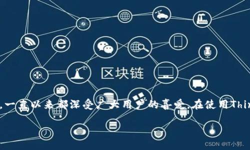 最新版本的TP(ThinkPad)下载指南
在当今这个信息化的时代,拥有一台高效能的电脑不仅仅是为了工作,还是放松以及学习的重要工具。而ThinkPad(TP)系列的电脑以其卓越的性能、出色的耐用性以及出色的用户体验,一直以来都深受广大用户的喜爱。在使用ThinkPad的过程中,确保系统和驱动程序的更新是至关重要的,这不仅可以提升设备的性能,还有助于维护设备的安全性。本文将指导你如何下载最新版本的逐步流程,以及解答相关问题。
最新ThinkPad版本下载:轻松获取高效能体验