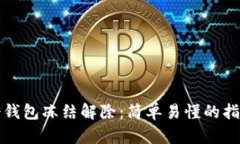 冷钱包冻结解除：简单易