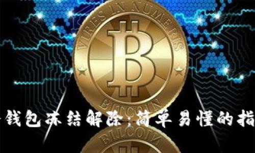 冷钱包冻结解除:简单易懂的指南