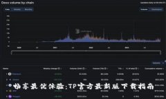 畅享最优体验：TP官方最新
