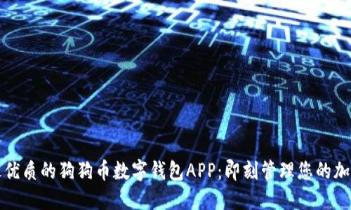 探索最优质的狗狗币数字钱包APP:即刻管理您的加密资产