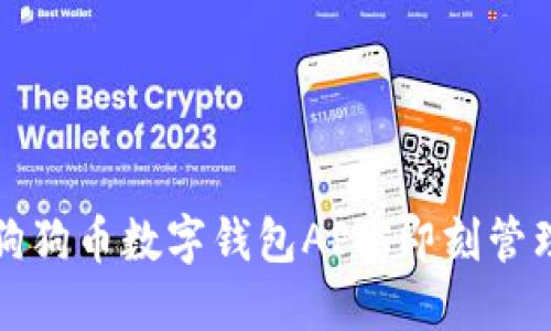 探索最优质的狗狗币数字钱包APP:即刻管理您的加密资产