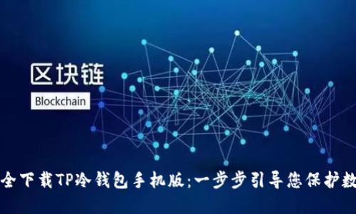 如何安全下载TP冷钱包手机版:一步步引导您保护数字资产