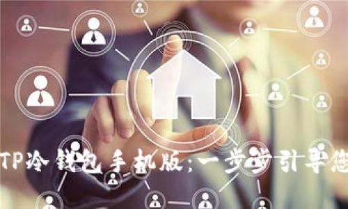 如何安全下载TP冷钱包手机版:一步步引导您保护数字资产