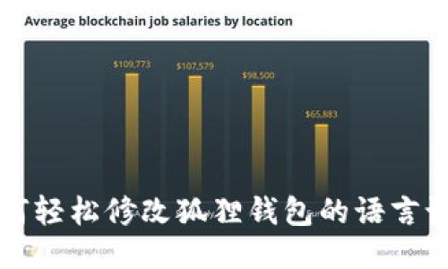 如何轻松修改狐狸钱包的语言设置