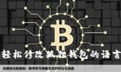 如何轻松修改狐狸钱包的