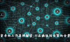 加密货币的工作原理解密