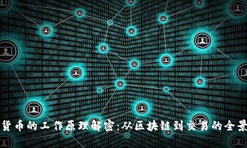 加密货币的工作原理解密:从区块链到交易的全景解析