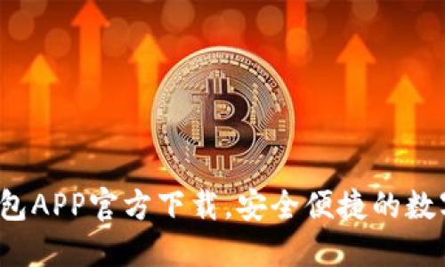 最新版本TP钱包APP官方下载,安全便捷的数字资产管理工具