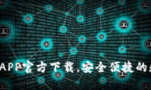 最新版本TP钱包APP官方下载,安全便捷的数字资产管理工具
