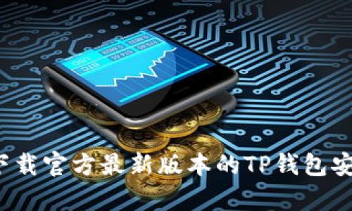 如何下载官方最新版本的TP钱包安卓版?