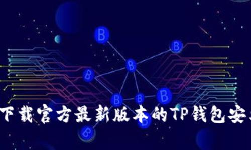 如何下载官方最新版本的TP钱包安卓版?