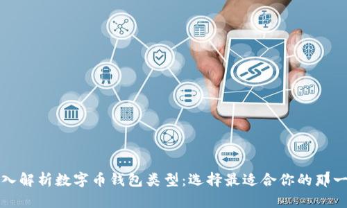 深入解析数字币钱包类型:选择最适合你的那一个