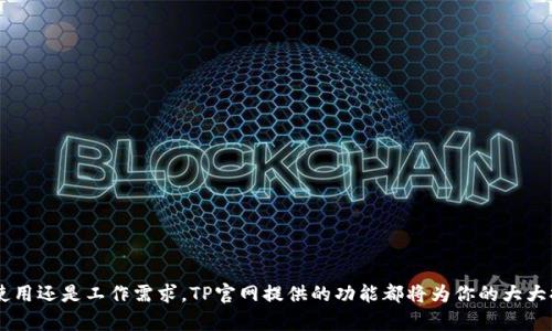 如何轻松下载安装TP官网客户端：完整指南
TP官网, TP客户端, 下载指南, 安装步骤/guanjianci

引言
在当今数字化的时代，卓越的技术平台如TP官网成为人们生活中的一部分。不论你是希望获取其丰富的功能，还是想要更便捷地使用TP工具，下载安装官网客户端的过程至关重要。本指南将为你详细解释如何轻松下载和安装TP官网客户端，带你一步一步了解每一个环节。

第一步：访问TP官网
想要安装TP客户端，首先需要找到TP官网。你可以在浏览器的地址栏中输入TP官网的URL，或者搜索“TP官网”在搜索引擎中找到相关链接。确保你访问的是官方网站，以防止下载错误版本或遭遇恶意软件。

第二步：找到下载链接
一旦进入TP官网，通常首页会有一个明确的“下载”按钮或链接。点击那个链接后，系统可能会引导你到一个包含不同版本下载的页面。你需要根据自己的操作系统选择合适的版本。例如，Windows用户需要下载Windows版本，而Mac用户需要选择macOS版本。

第三步：下载客户端
选择好版本后，点击下载链接，文件开始下载。你可以在浏览器的下载栏中查看下载进度。通常而言，下载文件比较小，不会花费太长时间。如果下载速度较慢，可以检查网络连接是否稳定。

第四步：安装TP客户端
下载完成后，前往下载文件的位置，双击该安装包以启动安装程序。如果是Windows系统，可能会看到一个用户帐户控制窗口询问是否允许此程序进行更改，点击“是”即可。

在安装过程中，系统将引导你进行一系列操作。这里有几个步骤需要注意：
ul
    li选择安装位置：通常会推荐安装在系统盘，但你可以选择其他磁盘来节省空间。/li
    li选择附加功能：有些安装包会包含额外的插件或功能选项，根据需要进行勾选。/li
    li点击“安装”按钮，开始安装过程。/li
/ul

第五步：完成安装与登录
安装完成后，程序会提示你是否立即启动TP客户端。选择“是”后，系统将自动打开TP应用。在首次使用时，你需要进行注册或登录。如果你已经拥有账号，将凭借其登录；如果是新用户，请根据页面提示进行注册。

常见问题解答
在下载安装过程中，用户可能会遇到一些常见问题。以下是针对这几个问题的解答，帮助你顺利完成安装。

问题一：安装过程中出现错误提示怎么办？
在安装过程中，如果遇到错误提示，首先不必慌张。许多情况下，错误信息是相对明确的，能够帮你定位问题的所在。以下是一些常见的解决方案：
ul
    listrong检查系统要求：/strong确保你的设备满足TP客户端的系统要求，包括操作系统版本、内存空间和其他必要条件。/li
    listrong关闭安全软件：/strong有时杀毒软件或防火墙会阻碍安装过程，尝试暂时关闭这些程序再进行尝试。/li
    listrong重新下载安装包：/strong如果下载的文件损坏，可以删除现有文件，前往官网重新下载最新版的安装包。/li
    listrong查看社区支持：/strong在TP官网或其他用户论坛中，查询是否有人遇到过相似问题，并查找解决方案。/li
/ul

问题二：如何解决登录失败的问题？
成功下载安装应用后，很多用户会遇到登录失败的困扰。这里是一些常见的解决方案：
ul
    listrong检查账号密码：/strong确保输入的账号和密码无误，注意区分大小写，特别是在密码字段中。/li
    listrong清理缓存：/strong如果你在浏览器中登录失败，清除缓存和Cookies可能会有所帮助。/li
    listrong使用“忘记密码”功能：/strong大多数应用都提供找回密码的功能，通过该功能可以重设密码。/li
    listrong联系客服：/strong如以上方法都无效，可以尝试联系TP的客服联系，他们会为你提供更专业的解决方案。/li
/ul

结尾
通过上述步骤，相信你已经顺利完成了TP官网客户端的下载安装过程。现在你可以享受TP带来的各项便利与服务了。无论是个人使用还是工作需求，TP官网提供的功能都将为你的大大提升效率与体验。如果后续在使用中有任何问题，欢迎随时返回官网或查找社区的相关支持。祝你使用愉快，尽享数字生活的便利！