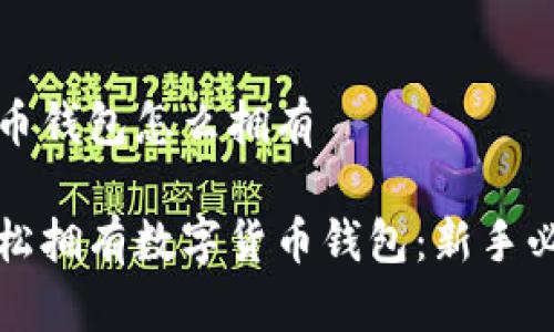 数字货币钱包怎么拥有

如何轻松拥有数字货币钱包：新手必读指南