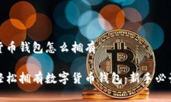 数字货币钱包怎么拥有如