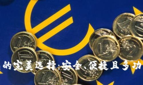 数字货币钱包的完美选择:安全、便捷且多功能的最佳选择