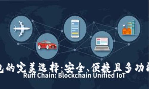 数字货币钱包的完美选择:安全、便捷且多功能的最佳选择
