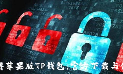 轻松获得苹果版TP钱包:官方下载与使用指南