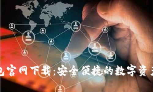 优质TP钱包官网下载:安全便捷的数字资产管理工具