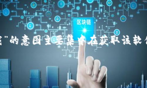 思考用户搜索意图与
在现代化的网络环境中,用户在寻找特定应用程序或软件时,往往希望找到最新、最稳定的版本。因此,用户搜索“官方tp钱包最新版本下载”的意图主要集中在获取该软件的最新下载链接及其相关信息。而为了提升这个在搜索引擎上的排名,我们可以从用户关注的更新频率、安全性和使用体验等方面进行。
### 安全、便捷的官方TP钱包最新版本免费下载