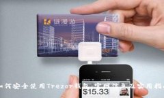 如何安全使用Trezor钱包：