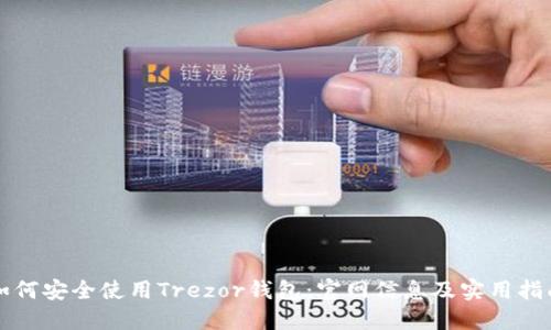 如何安全使用Trezor钱包:官网信息及实用指南
