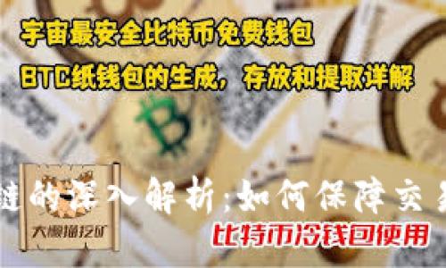 电子钱包区块链的深入解析:如何保障交易的安全与便利