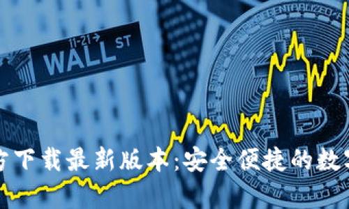 TP钱包安卓官方下载最新版本:安全便捷的数字资产管理工具
