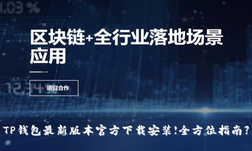 TP钱包最新版本官方下载安装【全方位指南】