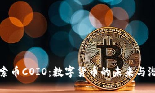 探索币COIO:数字货币的未来与潜力