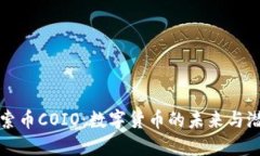 探索币COIO：数字货币的未