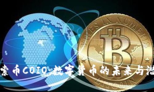 探索币COIO:数字货币的未来与潜力
