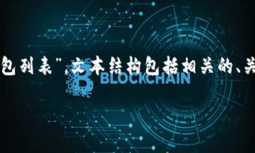 注意：以下内容是为您提供的一个详尽的指南，关于“加拿大数字钱包列表”。文本结构包括相关的、关键词、问题以及详细介绍，确保整体内容丰富且充满人性化的表达。

深入了解加拿大最受欢迎的数字钱包：方便、安全的支付选择