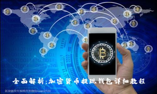 全面解析:加密货币提现钱包详细教程