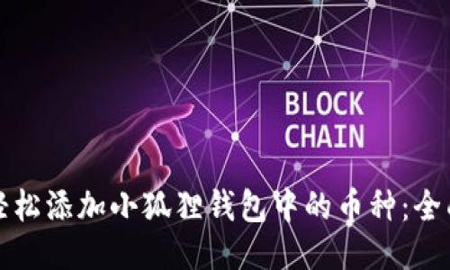 如何轻松添加小狐狸钱包中的币种:全面指南