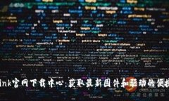 TP-Link官网下载中心：获取