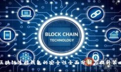 区块链连接钱包的安全性