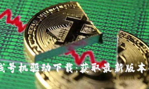硕方TP76线号机驱动下载:获取最新版本的简单指南