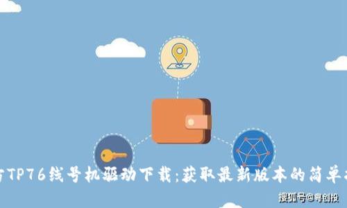 硕方TP76线号机驱动下载:获取最新版本的简单指南