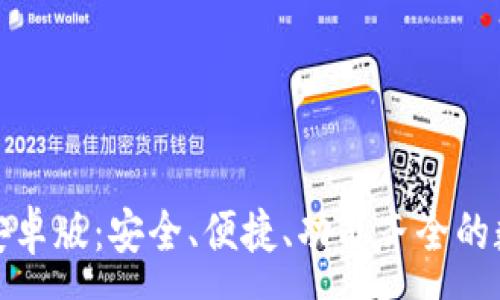 :
最新版本TP钱包安卓版:安全、便捷、功能齐全的数字货币管理工具