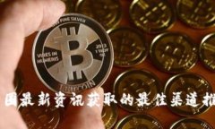 币圈最新资讯获取的最佳