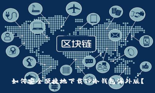 如何安全便捷地下载TP冷钱包海外版?