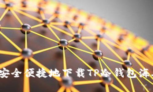 如何安全便捷地下载TP冷钱包海外版?