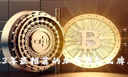 2023年最推荐的加密钱包品牌大全
