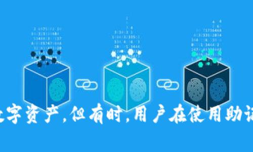 在区块链和加密货币的世界中,助记词是一种非常重要的工具。它们帮助用户安全地存储和恢复他们的数字资产。但有时,用户在使用助记词时可能会遇到格式不正确的问题,让我们一起深入探讨这个主题,理解助记词的重要性及其正确格式。